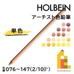 ショッピング色鉛筆 【ネコポス可】ホルベイン アーチスト色鉛筆【単色】全150色(076〜147)【2/10】 バラ売り