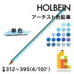 ショッピング色鉛筆 【ネコポス可】ホルベイン アーチスト色鉛筆【単色】全150色(312〜395)【6/10】 バラ売り
