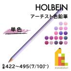 【ネコポス可】ホルベイン アーチスト色鉛筆【単色】全150色(422〜495)【7/10】 バラ売り