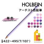 【ネコポス可】ホルベイン アーチスト色鉛筆【単色】全150色(422〜495)【7/10】 バラ売り