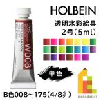 ホルベイン 透明水彩絵具2号(5ml)【単色】全108色（B色008〜175）【4/8】　バラ売り