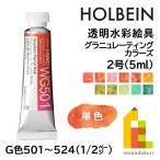 ホルベイン 透明水彩絵具2号(5ml) グラニュレーティングカラーズ 単色(G色WG501〜524）1/2ページ バラ売り (ネコポス可)