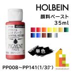 ホルベイン 顔料ペースト 35ml【1/3Page】A色 単色販売 バラ売り PP008〜PP141