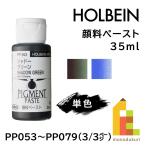 ホルベイン 顔料ペースト 35ml【3/3Page】C色 単色販売 バラ売り PP053〜PP079