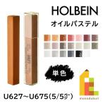 (ネコポス可)ホルベイン オイルパステル 【5/5Page】 単色販売 ばら売り U627〜U675