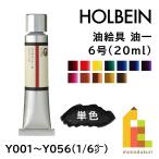 (ネコポス可)ホルベイン 油絵具 油一〈YUICHI〉6号 20ml【1/6Page】A色 単色販売 バラ売り Y001〜Y056