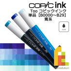 コピックインク B0000〜29 ネコポス配送可 Too コピック 単品