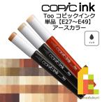 コピックインク E27〜49 ネコポス配送可 Too コピック 単品