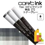 コピックインク T ネコポス配送可 Too コピック 単品