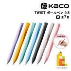 KACO TWIST ボールペン 0.5mm 全7色 (Purple/Orange/Green/Blue/Black/LHPK/サクラ) 黒インク ツイスト ネコポス可