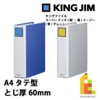  King Jim (Kingjim) King файл super dochi(.* надеты ) легкий A4 вертикальный type .. толщина 60mm ( синий / серый ) 2476A-BLUE/GRAY