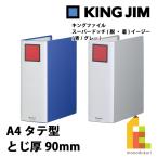  King Jim (Kingjim) King файл super dochi(.* надеты ) легкий A4 вертикальный type .. толщина 90mm ( синий / серый ) 2479A-BLUE/GRAY