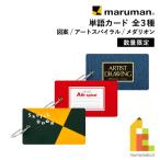  Maruman одиночный язык карта все 3 вид ( дизайн / искусство спираль /medali on ) ограничение скетчбук. день 2025