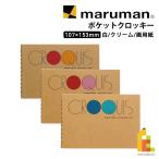 マルマン ポケットクロッキー 白/クリーム/画用紙 全3種 maruman