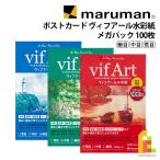 マルマン ポストカード ヴィフアール水彩紙 メガパック 100枚 全3種 荒目/中目/細目 maruman vifart