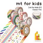 【ネコポス可】カモ井加工紙 マスキングテープ 【mt for kids 01】 15mm×7m (MT01KID001〜MT01KID010)