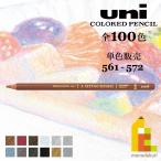 三菱鉛筆 ユニカラー 【単色】全100色(561〜572)【4/6】バラ売り