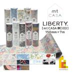 カモ井加工紙 マスキングテープ (mt CASA 厚口×Liberty) 150mm×7m (MTCAS037〜MTCAS046) マステ 全10種
