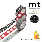 カモ井加工紙 mtマスキングテープ (数量限定) クリスマス2024 15mm×7m (MTCMAS154/MTCMAS155/MTCMAS156) マステ Christmas ネコポス可