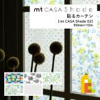 カモ井加工紙 【mt CASA Shade/02】90mm×10m (MTCS9007〜MTCS9011) 貼るカーテン ブラインド