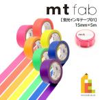 【ネコポス可】カモ井加工紙 マスキングテープ 【mt fab/蛍光インキテープ01】 15mm×5m (MTFC1P01〜MTFC1P07)