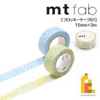 【ネコポス可】カモ井加工紙 マスキングテープ 【mt fab/フロッキーテープ01】 線(MTFL1P01)/菜の花(MTFL1P03) 15mm×3m
