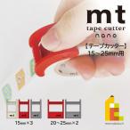 【ネコポス可】カモ井加工紙 【mt tape cutter nano】 15mm用(MTTC0016)/20〜25mm用(MTTC0017) テープカッター カモ井 mｔ マスキングテープ マステ