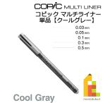 コピック マルチライナー クールグレー 0.03 0.05 0.1 0.3 0.5 ネコポス配送可 Too コピック 単品