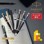 ショッピングラッピング無料 PARKER(パーカー) PARKER IM (パーカー・アイエム) 万年筆 (全7色) ラッピング無料 バレンタイン 誕生日 昇進 ラッピング無料