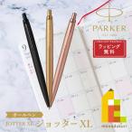 PARKER(パーカー) JOTTER ジョッター XL ボールペン (全3色) ラッピング無料 バレンタイン 誕生日 昇進祝い 栄