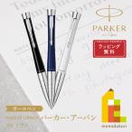 ショッピングラッピング無料 PARKER(パーカー) PARKER URBAN パーカー・アーバン ボールペン プレミアム (全3色) ラッピング無料
