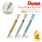 ぺんてる スターフレークブラッシュ (限定品) 全3色 ゴールド/シルバー/ブルー