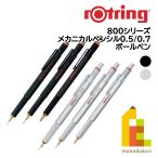ロットリング　製図用シャープペン/ボールペン 800シリーズ(メカニカルペンシル/ボールペン)【ブラック/シルバー/0.5/0.7/ボールペン】