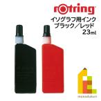 【日本正規品】ロットリング イソグラフ用インク ＜ブラック／レッド＞