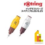 ロットリング イソグラフ製図ペン用スペアニブ【0.2/0.25】