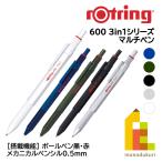 ロットリング 600 3in1マルチペン(ボールペン黒赤/メカニカルペンシル) アイアンブルー/カモフラージュグリーン/ブラック/シルバー/ホワイト