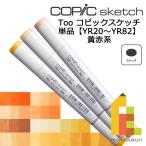 コピックスケッチ YR20〜82 ネコポス配送可 Too コピック 単品