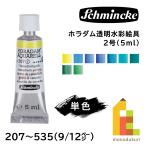 shuminke ho la dam прозрачный акварель краситель 2 номер 5ml камера все 140 цвет [9/9Page] одиночный цвет продажа поотдельности 207~535 краситель кошка pohs возможно 