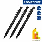 【日本正規品】 ステッドラー (STAEDTLER) 製図用シャープペンシル 925 35 オールブラック 【0.3/0.5/2.0mm】