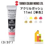 ターナー アクリルガッシュ(11ml) 単色(B70〜209) バラ売り ネコポス可