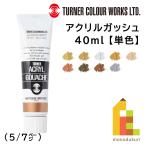 ターナー アクリルガッシュ(40ml) 単色 (B70〜78) バラ売り ネコポス可