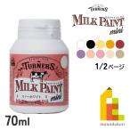 ターナー ミルクペイントMINI 70ml　【全20色】 1/2ページ
