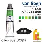 ターレンス ヴァンゴッホ 油絵具 200ml 全41色【3/3Page】614〜702 単色 ばら売り 絵の具 Van Gogh