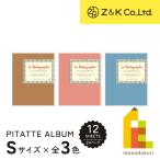 ショッピングアルバム Z&K(ゼットアンドケイ) ピタットアルバムS 【クラフト/クラフトピンク/クラフトブルー】 ギフト