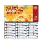 ホルベイン油絵具 H913　１８色セット ４号チューブ (10ml)(専門家用油絵具）