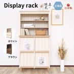 ミドルサイズ ディスプレイキャビネット シェルフ 書棚 本棚 ラック フラップ扉 幅77cm 日本製 組み立て式 CR-9080DP+CR-7080UP