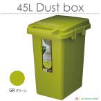 45Lダストボックスコンテナスタイ...