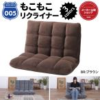 ショッピングモコモコ モコモコ リクライナー 座椅子 ゆったり ワイド 幅 84センチ 2P 14段階リクライニング ソファ ブラウン FKC-005BR