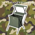 マガジンラック フォールディングマガジンラック グリーン シェルフ 折りたたみ 棚 コンパクト 持ち運び キャンプ アウトドア AZ-MIP-99GR