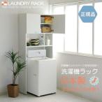 洗濯機ラック 洗面所  縦型 ドラム式 ランドリーラック 収納 幅約80cm 日本製 組立 木製 NC-1880
